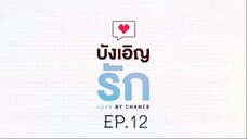 บังเอิญรัก SS1 love by chance EP.12