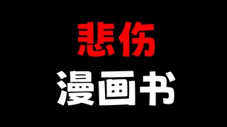 悲伤的漫画书，满载母亲的思念