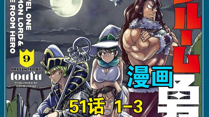 [汉化] Lv1魔王与独居废勇者 51话1-3