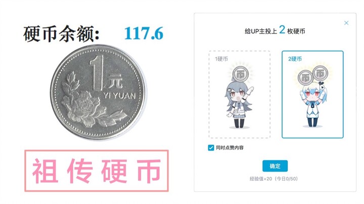 哔哩哔哩硬币的六种用处，你确定你全都知道吗？