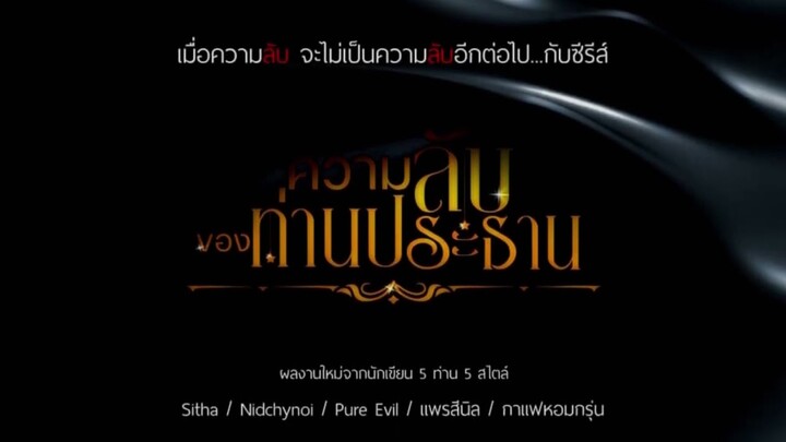 คลั่งรักฉบับท่านประธาน นิยายรัก โดย #แพรสีนิล