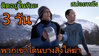 พวกเขาโดนไล่ล่า และติดอยู่ในหิมะ 3วัน (สปอยหนัง) Dead Snow 1 ผีหิมะ กัดกระชากโหด