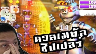 ดวลเดือด ชิปเปอร์เหล็ก! ลุยทะลวงเหมือง:-FNAF World Simulator #9