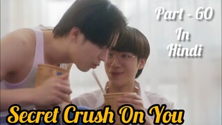 Secret Crush😍 On You😍 Thai BL Drama (Part - 60) Explain In Hindi | New Thai BL Dubbed In Hindi