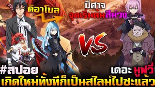 #สปอยเกิดใหม่ทั้งทีก็เป็นสไลม์ไปชะแล้วเดอะมูฟวี่2023 (ดิอาโบล vs วีโอเล่) ปีศาจจุดเริ่มสีม่วง