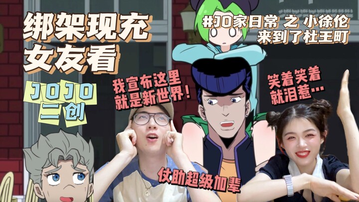 JO家日常 #小徐伦来到了杜王町【JOJO二创reaction】