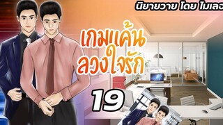 นิยายวาย Yaoi เกมแค้นลวงใจรัก Ep19 ชีวิตใหม่