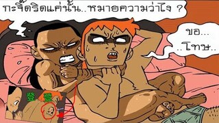 การ์ตูนแก็ก ตลก เกรียนๆ การ์ตูนวัยรุ่น (พากย์กวนๆ) EP41