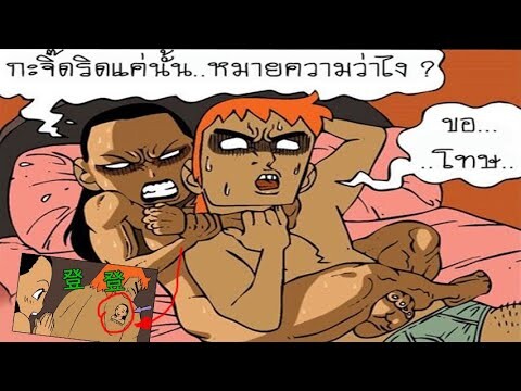 การ์ตูนแก็ก ตลก เกรียนๆ การ์ตูนวัยรุ่น (พากย์กวนๆ) EP41