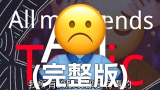 (完整版)有毒的朋友【Emoji】