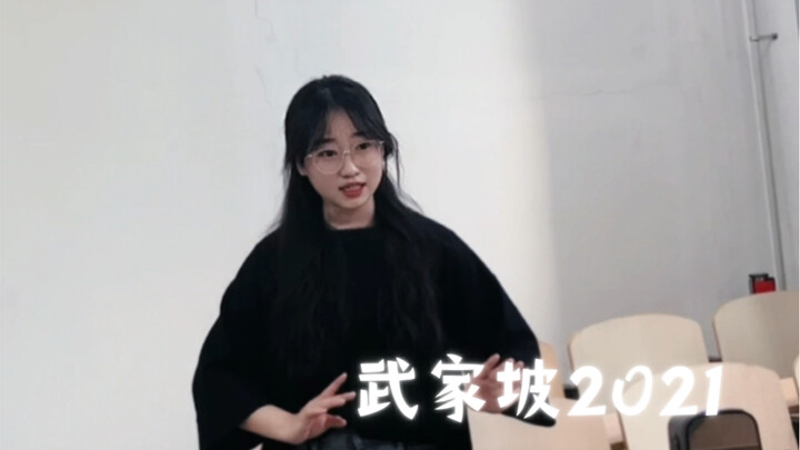 【武家坡2021】限时返场，不用考古，再来一次武加坡！