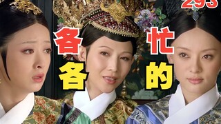 解析《甄嬛传》293：华妃复位当天，后宫嫔妃在干嘛？