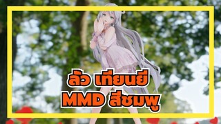 [ลั่ว เทียนยีMMD/ผ้าจำลอง]สีชมพู~