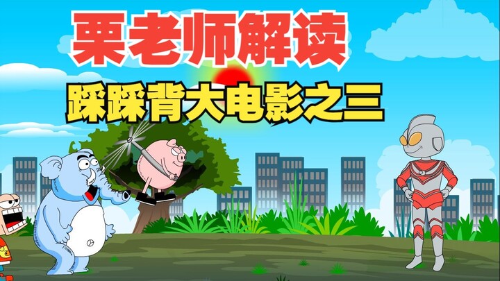 栗老师亲自解读2025新春贺岁《踩踩背》动画大电影之三
