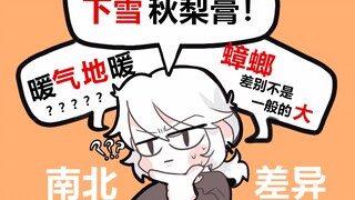 你不能理解的南北差异有哪些？？？我们真的是一个土地的人吗？不同之处正是魅力所在