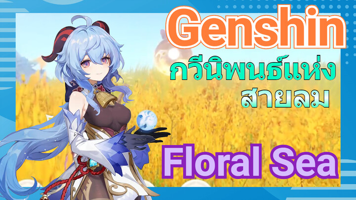 [เก็นชิน，การแสดงบรรเลงกวีนิพนธ์แห่งสายลม] (Floral Sea)