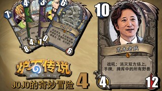 Phiên bản mới nhất của Hearthstone! Cuộc phiêu lưu kỳ thú của bản xem trước gói mở rộng JOJO (4)