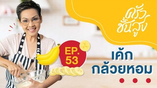 ครัวชั้นสูง EP 53 เค้กกล้วยหอม