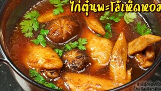 วิธีทำ ไก่ตุ๋นพะโล้เห็ดหอม ด้วยไมโครเวฟ นุ่มเข้าเนื้อ ทำง่าย เอาใจชาวคอนโด l กินได้อร่อยด้วย