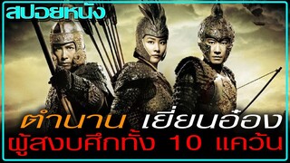 มิอาจฝืนชะตากรรม (สปอยหนัง) An Empress and The Warriors (2008) จอมใจบัลลังก์เลือด