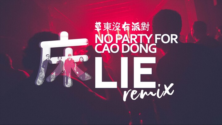 Lie 床 - No Party for Cao Dong 草東沒有派對 / skixO Remix
