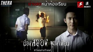 เด็กขี้แกล้ง...ย่างสดครูหน้าห้องเรียน!!! | สปอย เรื่องสยองผองเพื่อน ตอน  เพื่อนเกรียน