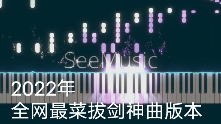 【钢琴】你从未听过的的拔剑神曲版本βios/Bios