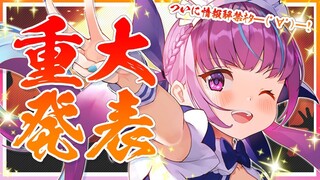 【湊あくあ】 重 大 発 表 【ホロライブ】