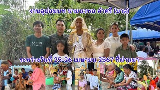 งานอุปสมบท นายนวพล คำศรี (บาส) ระหว่างวันที่ 25-26 เมษายน 2567 | สายชะนีบนโลกออนไลน์