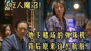 吃人魔沼！地下赌场的弹珠机，背后原来这么肮脏