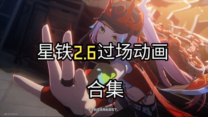 星穹铁道 2.6版本过场动画合集