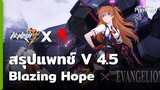 Honkai Impact 3 X Evangelion สรุปแพทช์ 4.5 ความหวังที่ลุกโชน [Blazing Hope]