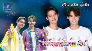 รวมโมเม้นไบร์ทวิน คนนี้โคตรพิเศษกว่าคนไหนๆ (18) คู่จิ้น หรือ คู่จริง LET ME KNOW THAILAND