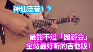 全站最甜！ 周杰伦「园游会」神仙泛泛音 指弹吉他高能演奏