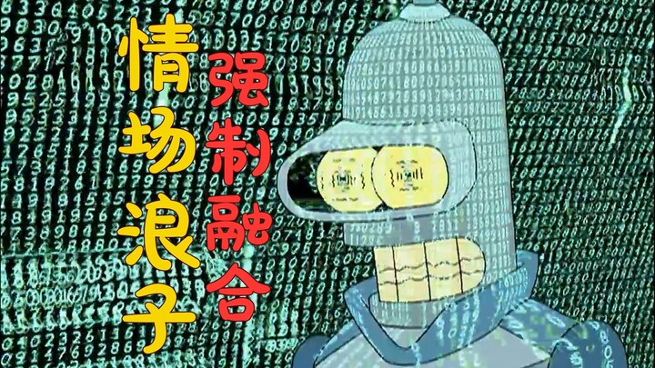 爱上太空飞船，班德被迫融合！