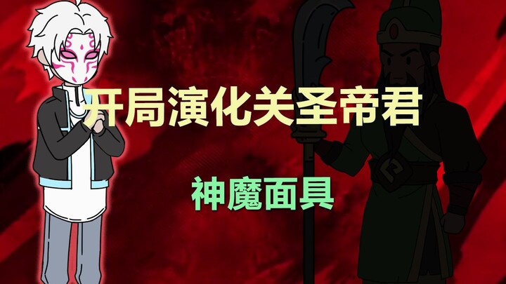《神魔面具》1-3合集蹲坑版，开局关羽附体