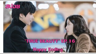 'True Beauty' EP16 จบ! (เล่าซีรี่ย์) แฮปปี้เอนดิ้ง
