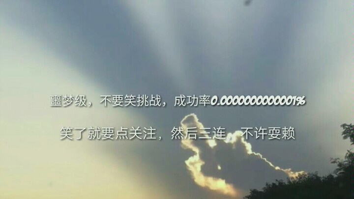 【不要笑挑战】噩梦级，据说没有一个人能看完不笑，成功率几乎为0