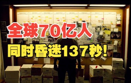 【万字解说】全球70亿人同时昏迷137秒，是一种什么体验？一口气看完经典烧脑悬疑美剧《未来闪影》