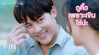 FIN | คนเป็นแฟนกันต้องทําอะไรกันบ้างเหรอ | จนกว่าจะได้รักกัน EP.17 | Ch3Thailand