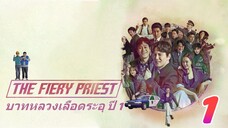 The Fiery Priest Season 1 บาทหลวงเลือดระอุ ปี 1 ตอนที่ 01 พากย์ไทย