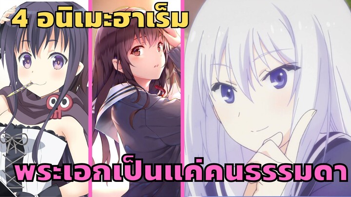 [แนะนำ]4 อนิเมะฮาเร็มในโรงเรียน พระเอกเป็นแค่คนธรรมดา แต่สาวติดบาน!!