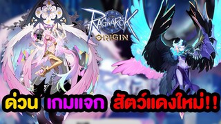 ด่วน!! เกมแจกสัตว์แดงตัวใหม่ นกฮูก 2 สี เลือกได้เลย!! l Ragnarok Origin