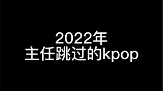 2022年主任的kpop直拍