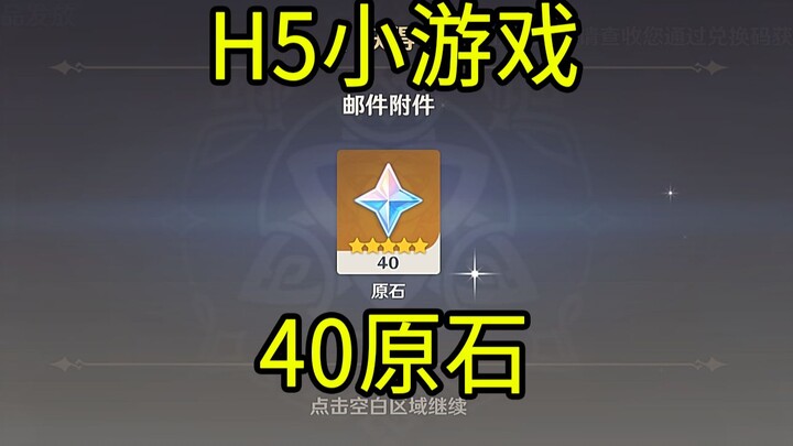 【原神】40原石！H5小游戏《歌行世间》