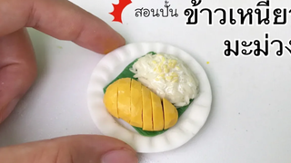 ปั้นของจิ๋ว Ep76 ข้าวเหนียวมะม่วง Mango with sticky rice