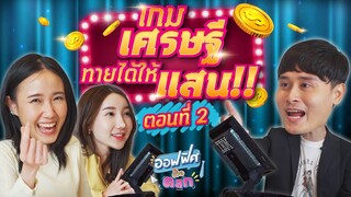 เกมเศรษฐี 2021 (ตอนที่ 2) | ออฟฟิศติดตลก [Full EP]