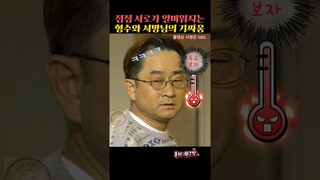 점점 서로가 얄미워지는 형수와 서방님의 기싸움 #웬만해선그들을막을수없다