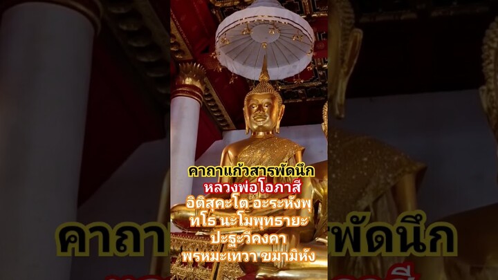 หลวงพ่อโอภาสี#คาถาแก้วสารพัดนึก#สาธุ #สวดมนต์ #shots