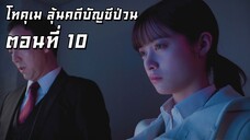 [ซับไทย] โทคุเม ลุ้นคดีบัญชีป่วน ตอนที่ 10